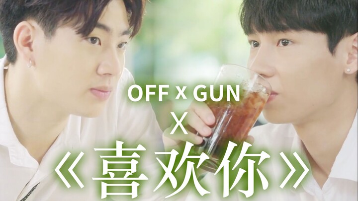 【offgun】甜死人不要钱系列｜喜欢你的眼神藏不住 | 高甜混剪