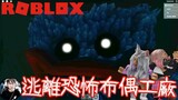 【ROBLOX】要被吃掉了！廢棄玩具工廠的恐怖藍色怪物Huggy wiggy/Poppy Playtime[NyoNyo妞妞日常實況]