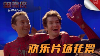 【漫威】《蜘蛛侠：英雄无归》欢乐片场花絮（中文字幕）｜M-Force 漫威特攻队