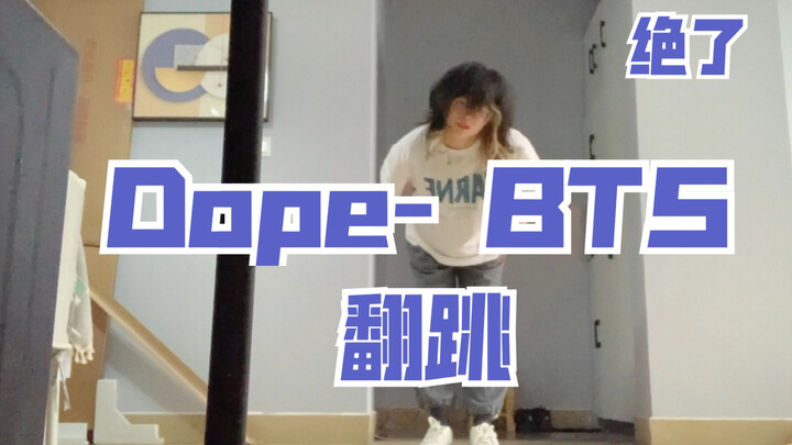 【Dope- BTS】是谁dna动了！
