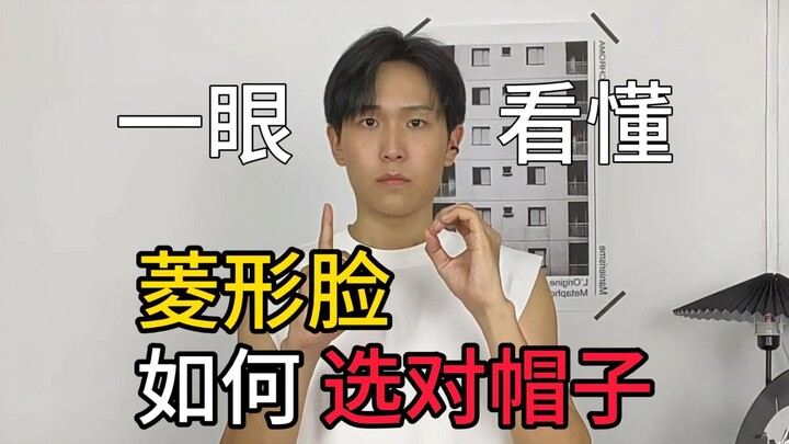 Understand at a Glance: How to Choose the Right Hat for a Diamond-Shaped Face!!