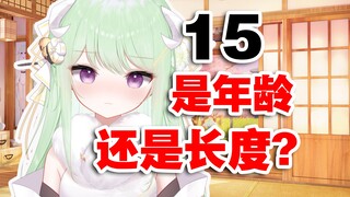 【有棵里里】你15！！说的是是年纪还是长度？