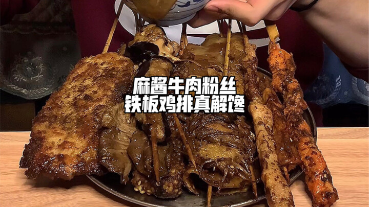 หม่าเจียงเนื้อวัววุ้นเส้นสเต็กไก่บนแผ่นเหล็กช่างสะใจจริงๆ