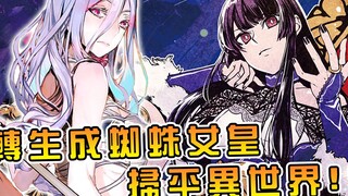 骨王蜘蛛子结合体！宅女穿越成为蜘蛛女王 率领虫族大军屠杀愚蠢的人类！【女王陛下的异世界谋略】【阿伟马克兔】