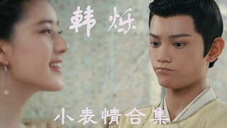 韩烁个人向/传闻中的烁烁子/小表情合集/疯狂踩点