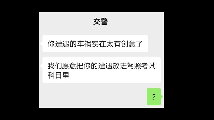 《一种非常有创意的车祸》