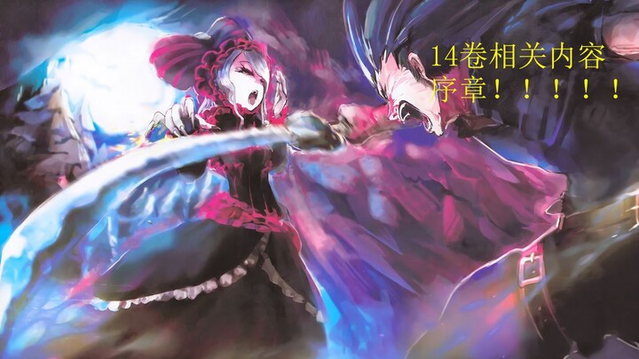 【OVERLORD】十四卷灭国的魔女序章-----雅儿贝德竟开始警惕迪米乌哥斯