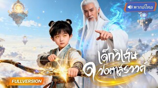 (เต็มเรื่อง) จากเด็กสาวร่างอ่อนแอสู่ผู้สืบทอดสายธนู จากเซียน ทลายแผนชั่วพังทลายหมด