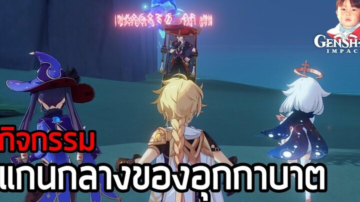 Genshin Impact ดาราดับแสงที่รอวันกลับ ตอนที่ 4 สถานที่ลิขิตของหมู่ดาวแห่งอดีตกาล (ถึง 30 พย 2020)