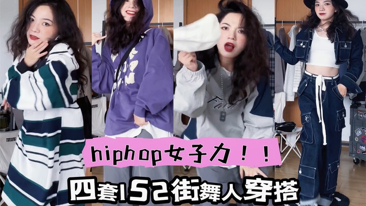 hiphop女子力！！四套152街舞人穿搭分享