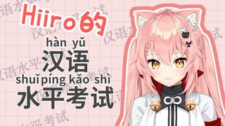 【Hiiro】初见！Hiiro 的首次汉语水平考试