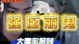 羡忘  强取豪夺   强压丽鬼全集  大毫车系列 强大魔尊羡  清冷艳丽鬼湛