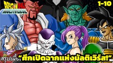 ตอนที่ 1–10: “ศึกเปิดฉากแห่งมัลติเวิร์ส!” | Dragon Ball Multiverse สรุปเนื้อเรื่อง