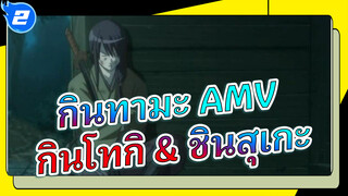 [กินทามะ AMV] โชโย & เรื่องราวของสาวก 
กินโทกิ & ชินสุเกะ_2