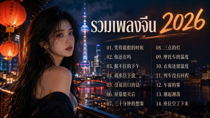 รวมเพลงจีนเพราะๆ ฟังสบาย Vol.5 | [ Kapook Music ] 🎵#เพลงจีนเพราะๆ #เพลงจีนฟังสบาย #เพลงจีนฮิต