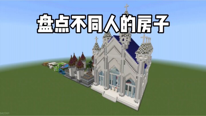 มายคราฟ: สำรวจบ้านของคนต่างๆ