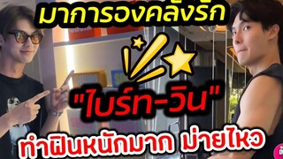 มาการองคลั่งรัก! "ไบร์ท-วิน" ทำด้อมฟินหนักมาก ใครไหวไปก่อนจ้า