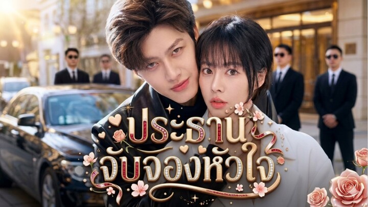 สาวเห็นสามีนอกใจคาตา! ประชดชีวิตขึ้นรถคู่หมั้นเมียน้อย ตื่นมาอีกทีได้ CEO สุดโหดเป็นสามี!