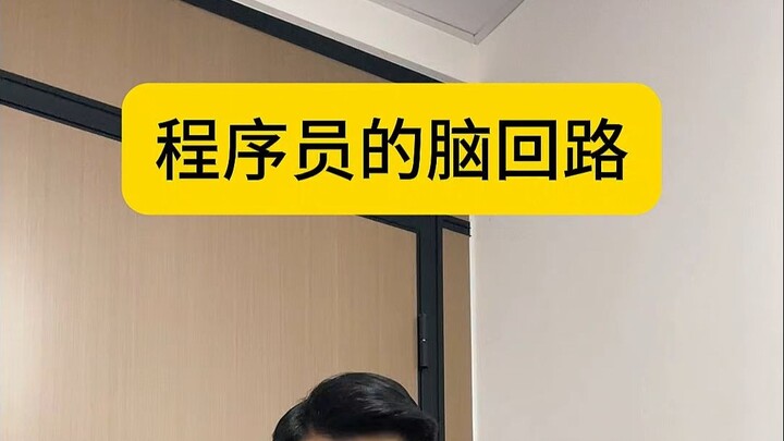 程序员的脑回路