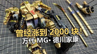 曾经涨到2000块啊！沉浸拼装万代MG德川家康！【电动爷们】
