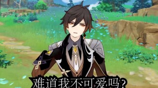 【原神】难道爷不可爱吗？