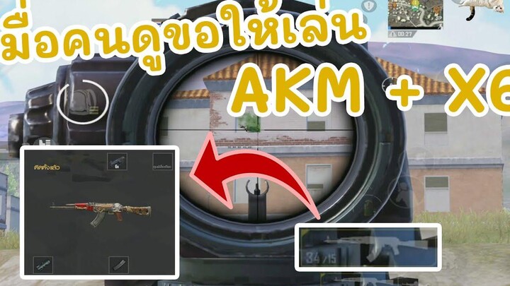 เมื่อคนดูขอให้เล่น AK คูณ 6 PUBG MOBILE