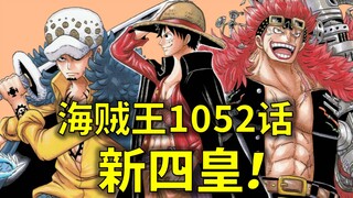 【阿旺】海贼王1052话！新四皇出现！大将绿牛登场！