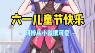 【补档】阿梓宝六一特意为你准备的