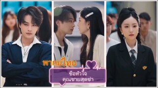 ซื้อหัวใจคุณชายสุดซ่า (พากย์ไทย)