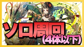 【パズドラ】パズドラアリーナをユージオでソロ周回【4体以下構成】