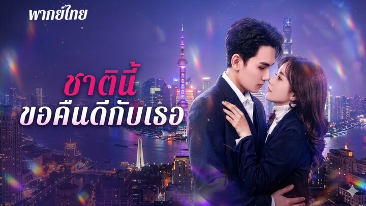ชาตินี้ขอคืนดีกับเธอ