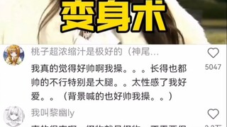 让你害怕震撼的变身！