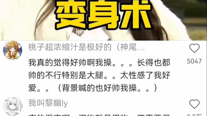 让你害怕震撼的变身！