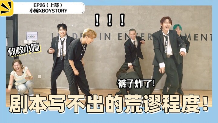 Xiaowan E26: All the BOYSTORY members are booing! The pants are dancing to death! High-energy random