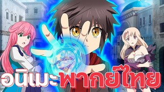 แนะนำอนิเมะพากย์ไทยสนุกๆ ไม่ควรพลาด | EP.13