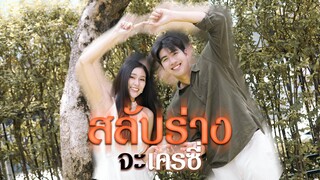 จะทำยังไง..เมื่อต้องสลับร่างกับผู้ชาย 🙀👰!!