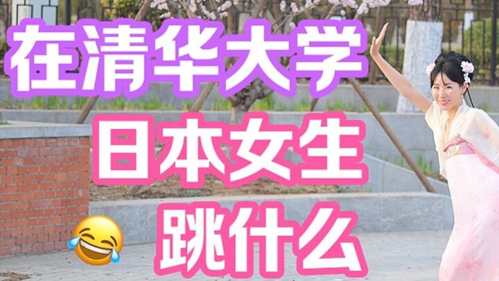 日本女生第一次穿汉服！还跳古典舞蹈！