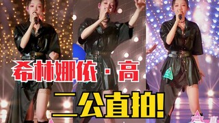 希林娜依•高二公《世界不会轻易崩塌》直拍！高音绝了！都给我听！