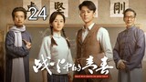 🇨🇳 Youth In The Flames Of War (2023) | Episode 24 | Eng Sub | (战火中的青春 第24集 )