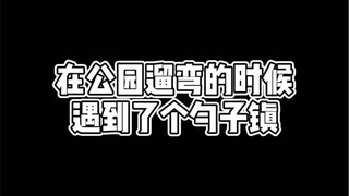 在公园遛弯遇到了个勺子镇