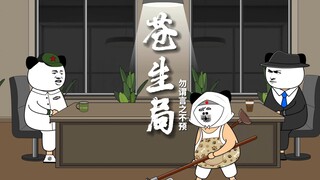 《苍生局03》下次我说的 就是勿谓言之不预
