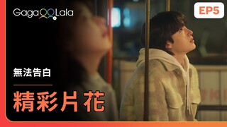 [ENG SUB] 我直到最後一刻都不會丟下你的！《無法告白 Boys Be Brave》EP5 精彩片段︱GagaOOLala