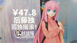 后藤独 波奇酱 良笑社翻模【祖国手办 劝退指北】《孤独摇滚！》