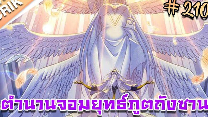 มังงะ ตำนานจอมยุทธ์ภูตถังซาน ภาค 1 ตอนที่ 210 แนวต่อสู้ + พระเอกเทพ + กลับชาติมาเกิด