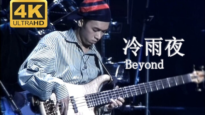 【4K重置.Live'91】Beyond《冷雨夜》经典贝斯SOLO！