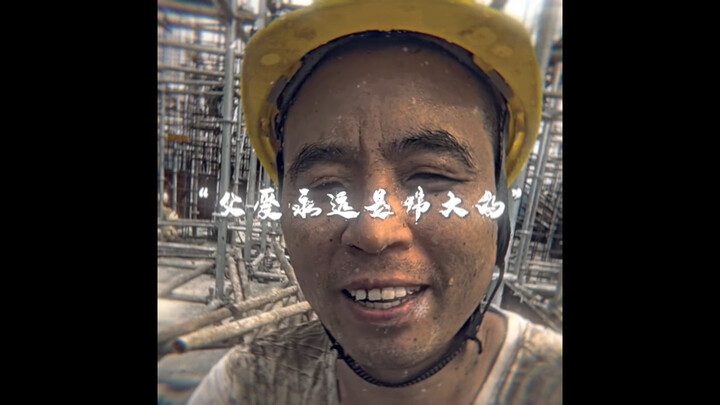 父爱是最伟大的