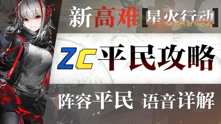 [Arknights] Panduan untuk Pemain Biasa H7-2! Panduan Menyenangkan dengan Satu Hero Bintang Enam, Lev