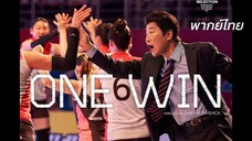 One win พากย์ไทย