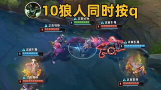 当10个狼人同时按q会发生什么？【克隆大挑战2】