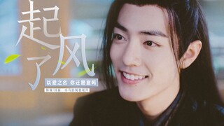 【陈情令||魏无羡中心向||肖战】起风了||以爱之名你还愿意吗